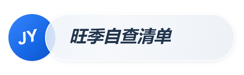 旺季自查清单