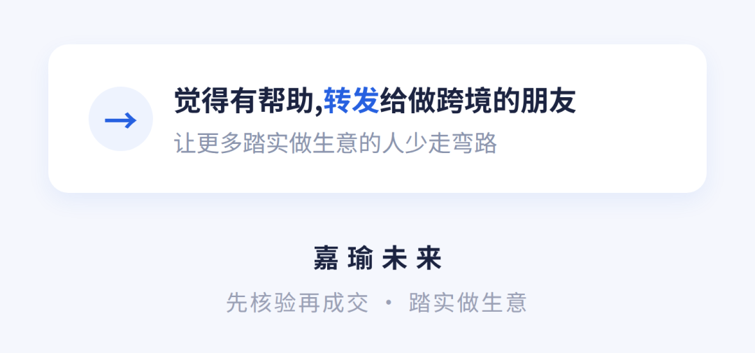 觉得有帮助,转发给做跨境的朋友;嘉瑜未来品牌落款