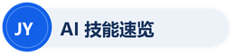 JY AI技能速览