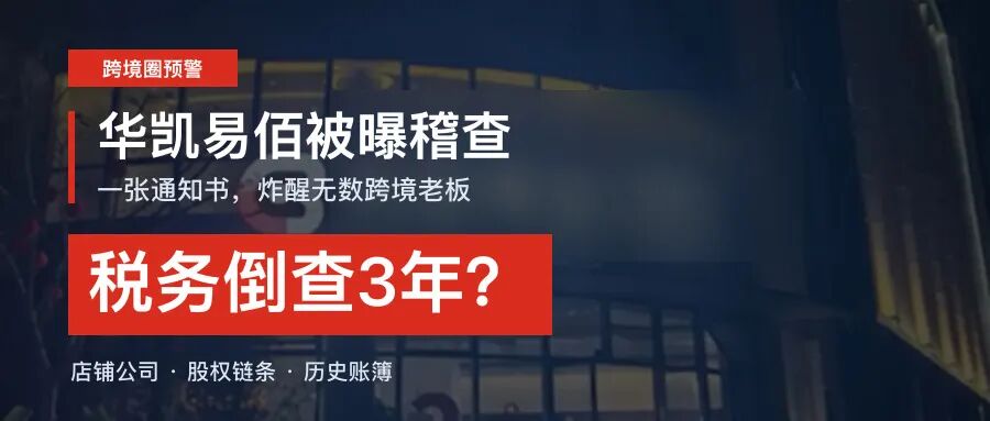 华凯易佰被曝税务倒查3年文章首图