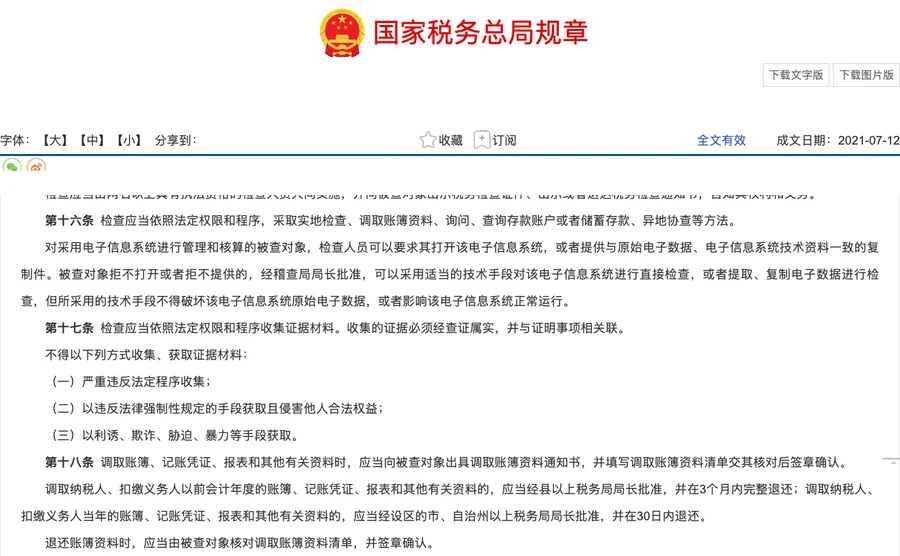 国家税务总局税务稽查案件办理程序规定截图