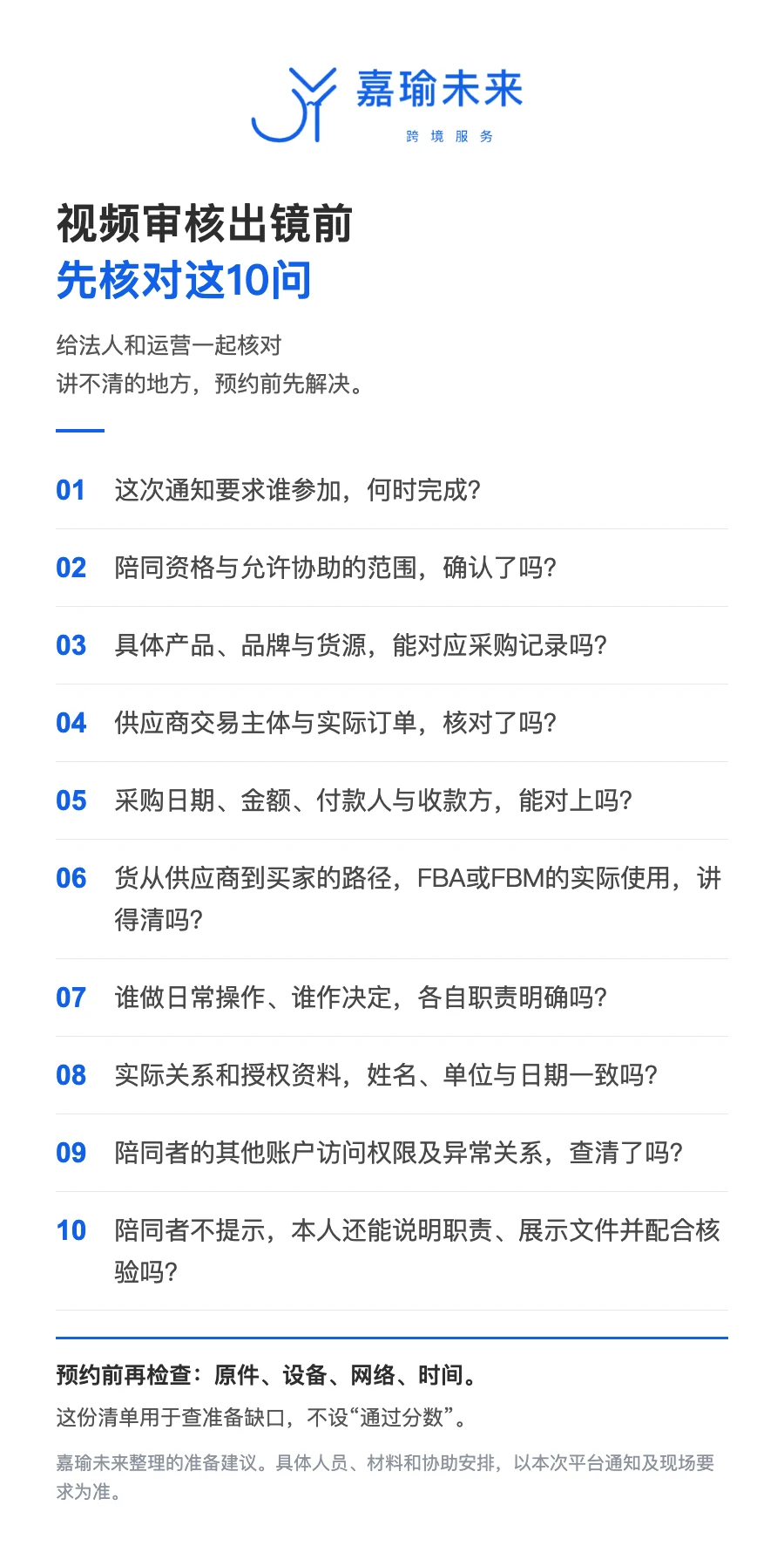 出镜前10问自检清单