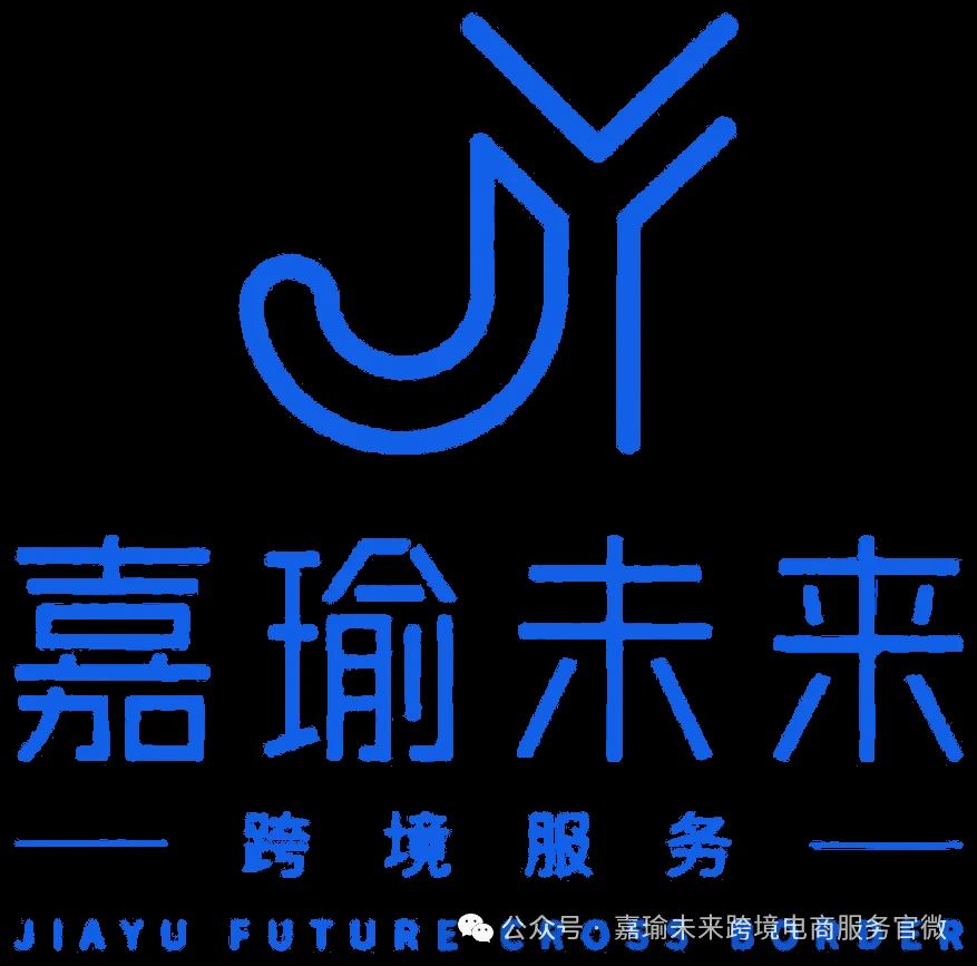 嘉瑜未来跨境服务