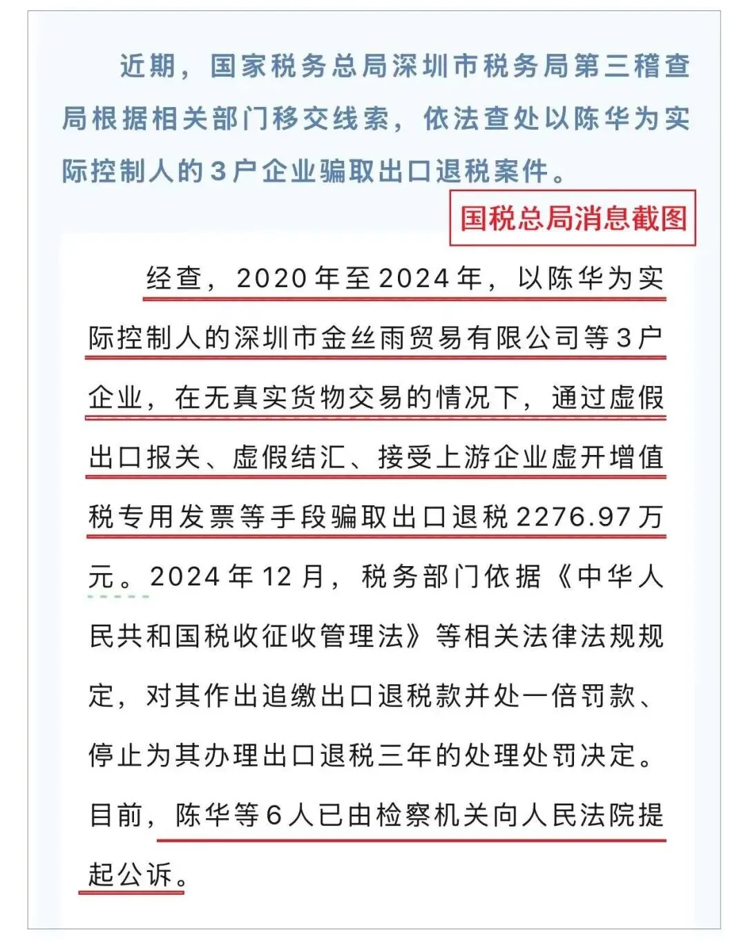 国家税务总局深圳骗税案通报内容截图，带红线标注