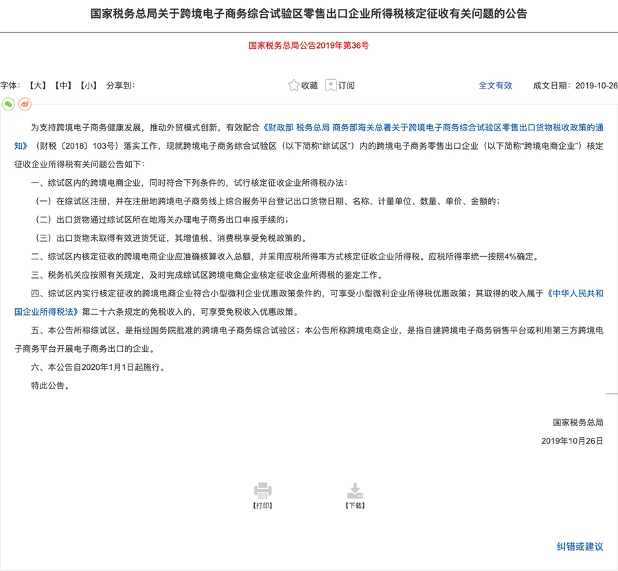 国家税务总局跨境电子商务企业所得税政策截图