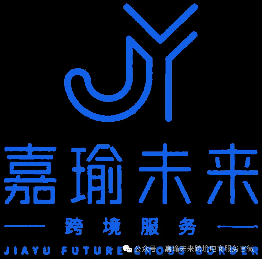 嘉瑜未来跨境服务