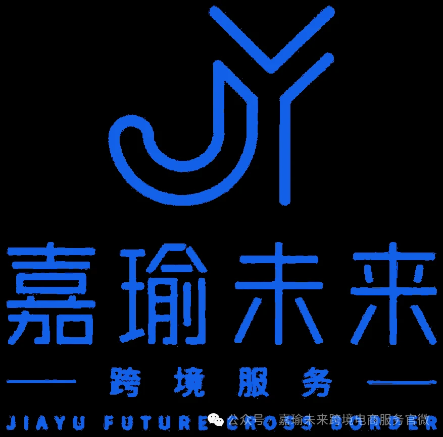 嘉瑜未来跨境服务
